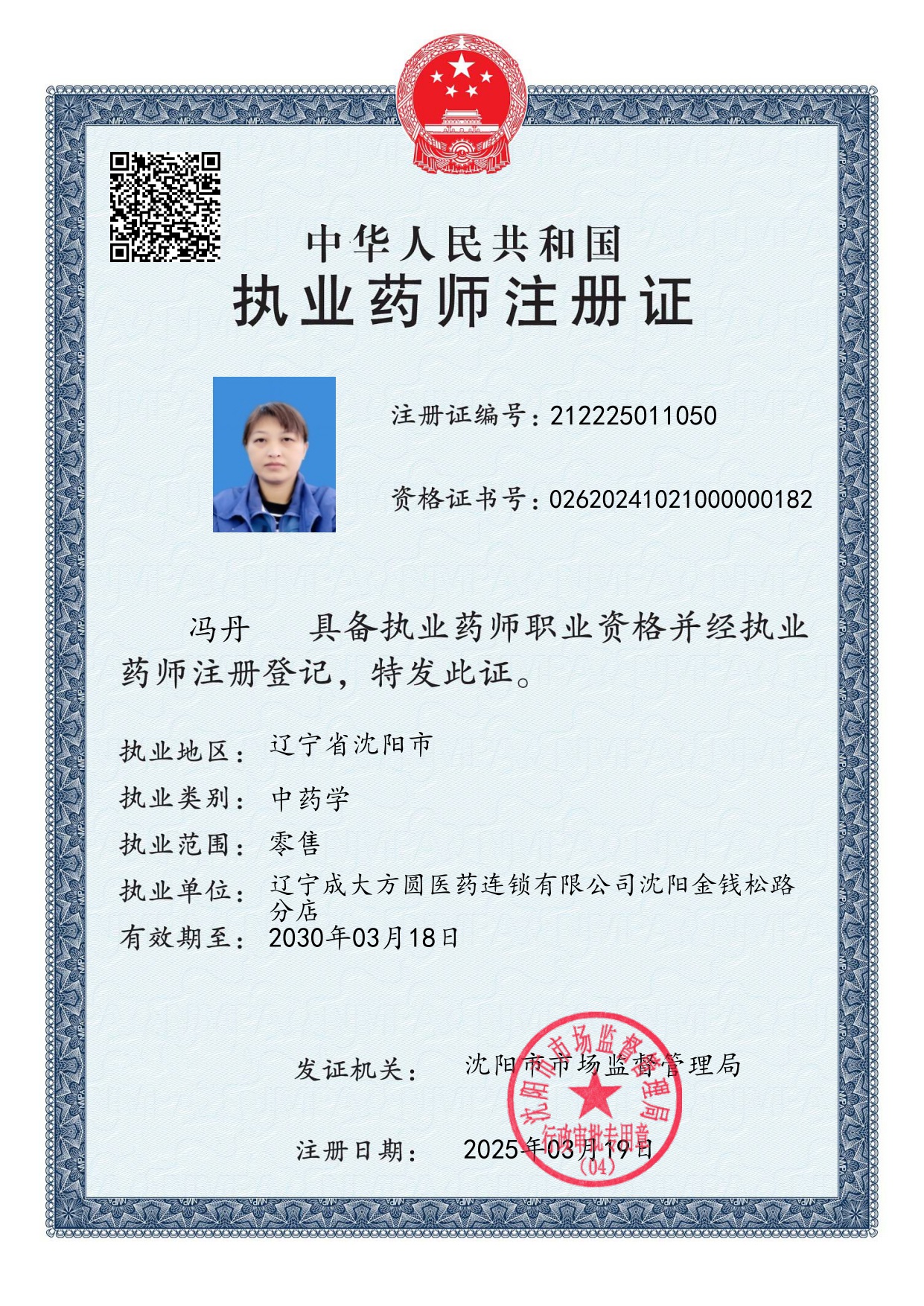 沈阳金钱松路分店_执业药师注册证